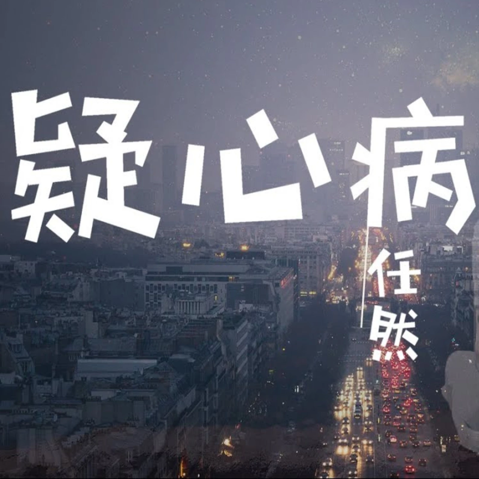 疑心病 Live