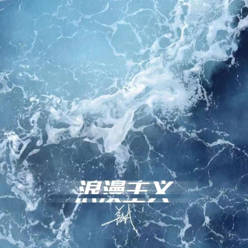 浪漫主义 - 姜云升