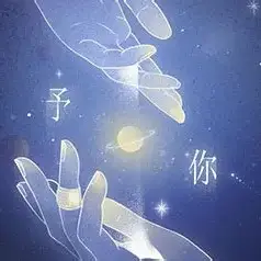 予你