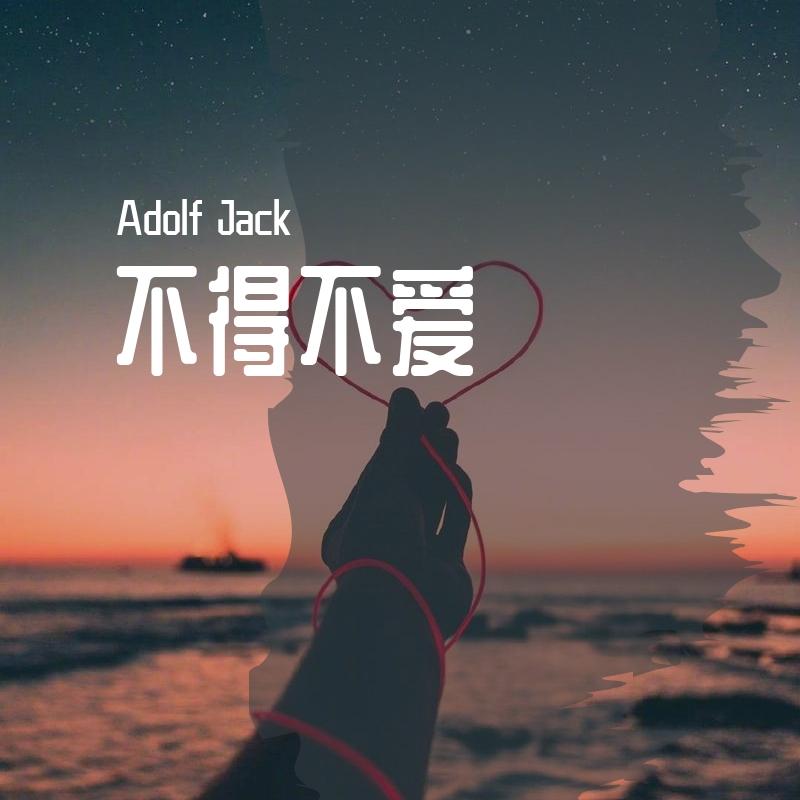 不得不爱