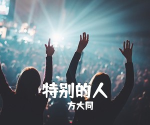 特别的人