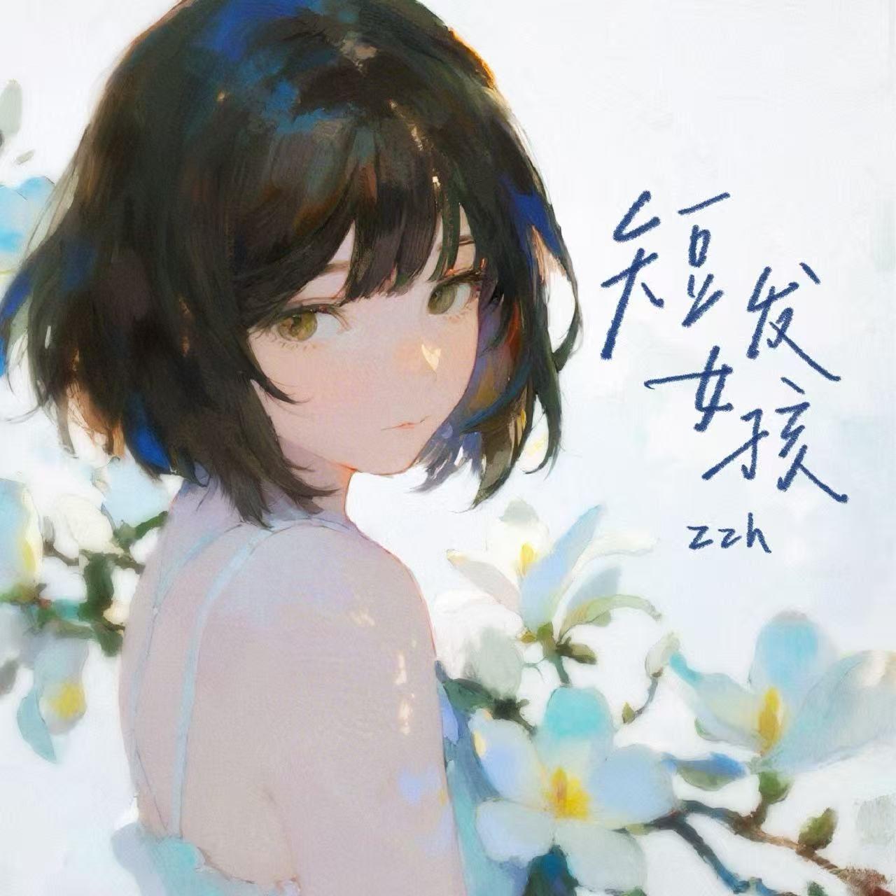 短发女孩