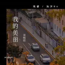 我的美丽feat.海洋Bo