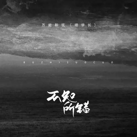 不知所措