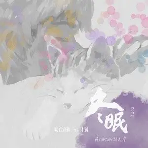 冬眠 2023