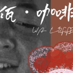 佤咖啡