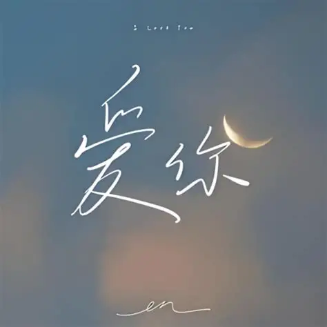 爱你